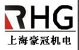 上海豪冠机电设备有限公司