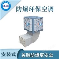 英鹏防爆环保空调-25000m³/h安装式