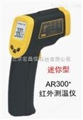 中国香港希玛 AR300+精密型红外测温仪