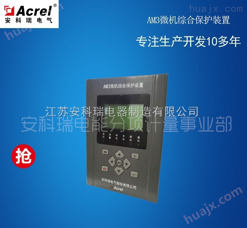 安科瑞AM3-I电流型微机保护装置 应用于馈线 厂用变压器 电动机