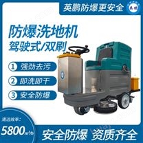 上海中型防爆洗地机 驾驶式双刷洗扫一体机