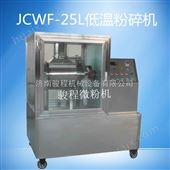 JCWF-25AL中药低温打粉机