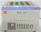 GS-34试管恒温仪 恒温金属浴 赶酸器