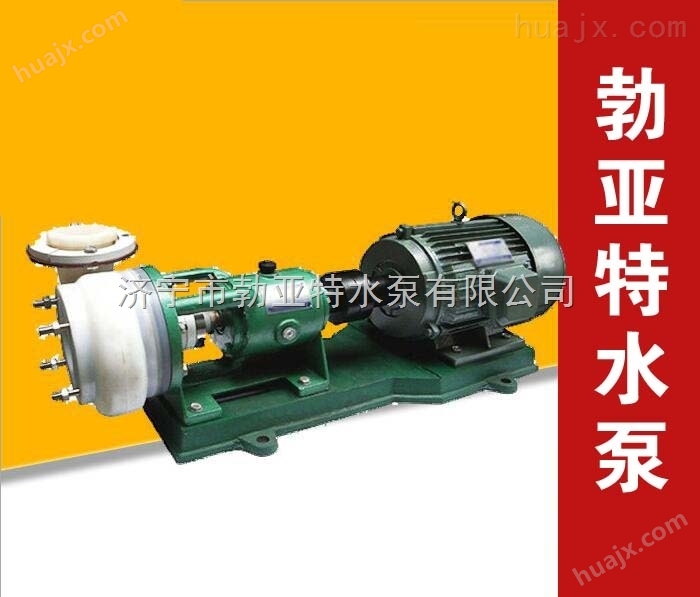 黑龙江省齐齐哈尔市现货防腐输送设备氟塑料合金化工泵