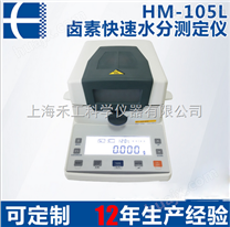 国产高精确卤素水分测定仪 HM-105L粮食水分快速测定仪定制