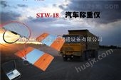 stw-18公路治理超限检测仪设计称心