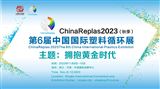 第六屆中國國際塑料循環展