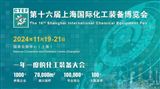 CTEF 2024第十六屆上海國際化工裝備博覽會