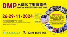 2024DMP大湾区工业博览会